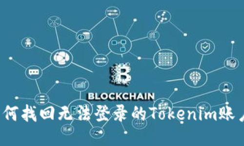 如何找回无法登录的Tokenim账户？