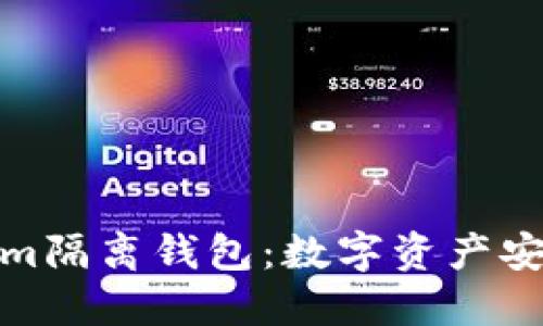 揭秘Tokenim隔离钱包：数字资产安全的新选择