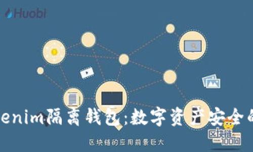 揭秘Tokenim隔离钱包：数字资产安全的新选择