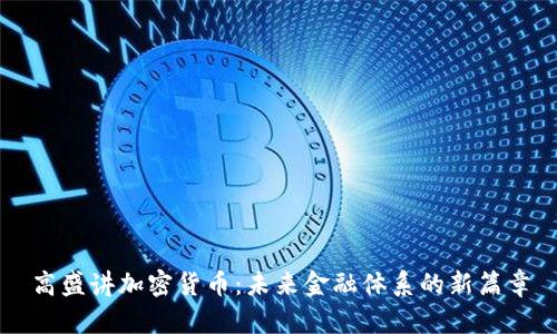 高盛讲加密货币：未来金融体系的新篇章