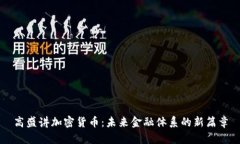 高盛讲加密货币：未来金融体系的新篇章