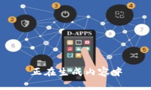 正在生成内容中