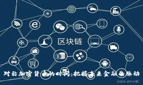 对称加密货币的时间：把握未来金融的脉动