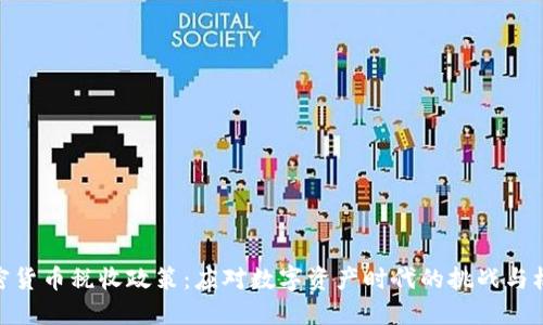 加密货币税收政策：应对数字资产时代的挑战与机遇