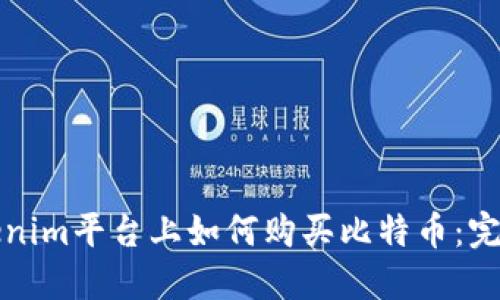 在Tokenim平台上如何购买比特币：完整指南
