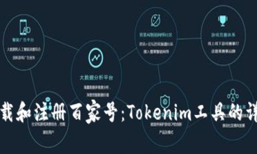 如何下载和注册百家号：Tokenim工具的详细指南