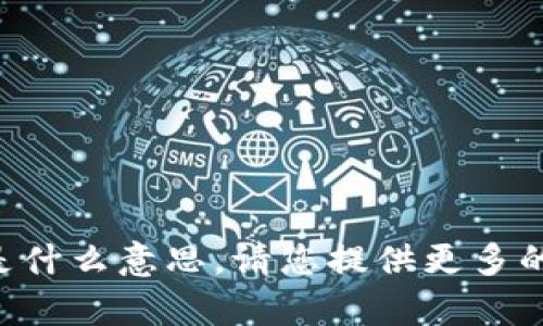 抱歉，我不太明白您的请求