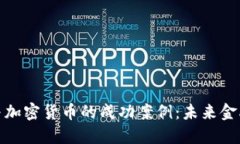 探索区块链与加密货币的成功案例：未来金融的