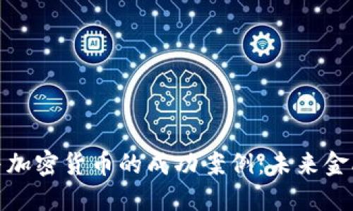 探索区块链与加密货币的成功案例：未来金融的变革之路