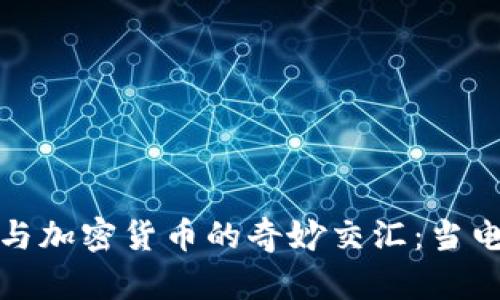 探索好莱坞与加密货币的奇妙交汇：当电影遇上币圈