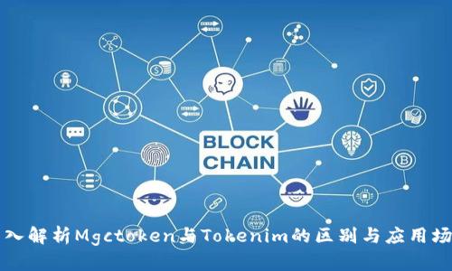 深入解析Mgctoken与Tokenim的区别与应用场景
