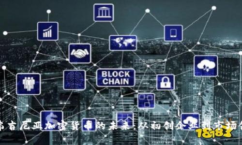 探索弗吉尼亚加密货币的未来：从初创企业到市场领导者