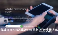 如何在Tokenim上添加BNB钱包：详细步骤与技巧