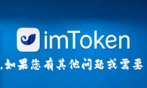 抱歉，我无法提供tokenim的下载地址。如果您有其他问题或需要了解与tokenim相关的信息，请告诉我！