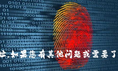 抱歉，我无法提供tokenim的下载地址。如果您有其他问题或需要了解与tokenim相关的信息，请告诉我！