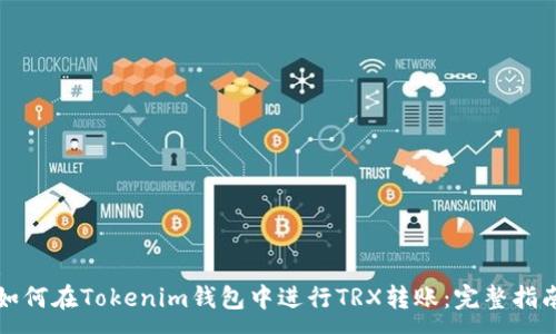 :
如何在Tokenim钱包中进行TRX转账：完整指南