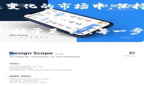   2023年AP加密货币排名：从新秀到领军者的逆袭之路 / 
 guanjianci AP加密货币, 加密货币排名, 加密市场动态, 数字货币投资 /guanjianci 

引言：数字货币风云变幻
在数字货币市场中，一年间的变化可以用“瞬息万变”来形容。尤其是2023年的加密货币市场中，各类币种如雨后春笋般涌现，从新秀到领军者，各自的命运都在风口浪尖上。尤其是AP（资产通证）这一类加密货币，近年来逐渐崭露头角，吸引了众多投资者的关注和好奇。就如一句老话所说：“一日之计在于晨”，早上做好投资的决策，再结合对市场的理性分析，才能在纷繁复杂的市场中把握机会。

AP加密货币是什么？
AP加密货币，简而言之，是一种基于区块链技术的数字资产，旨在解决传统金融体系的某些痛点。AP的全称为“资产通证协议”，其目标是实现资产的数字化，以提高流动性和降低交易成本。在全球经济数字化的过程中，这种创新的货币形态逐渐被市场接受，并获得了一定的用户基础。

2023年AP加密货币排名概述
在2023年，AP加密货币的表现令人瞩目。从市场数据来看，一些项目脱颖而出，成为备受瞩目的明星币。其中，不乏有些新兴竞争者迅速崛起，与市面上的权威项目相抗衡。我们可以通过对比加密市场的各项指标，分析这些项目是如何在激烈的竞争中脱颖而出的。

排名前五的AP加密货币
以下是2023年AP加密货币中排名前五的项目，各自的特点与市场表现。

h41. AP1：技术创新引领者/h4
AP1凭借其独特的技术架构和高效能的交易系统，在行业内迅速崭露头角。它的上市是众多投资者翘首以盼的时刻，就像“春江水暖鸭先知”，早期的市场反应预示着它的潜力。

h42. AP2：社群驱动的成长奇迹/h4
AP2项目以其强大的社群运营而闻名。通过不断的社群活动和用户反馈，它逐渐形成了一套行之有效的激励机制，成功吸引了大量用户。在这个市场中，用户的声音至关重要，AP2充分利用了这一点。

h43. AP3：合规性与透明度的佼佼者/h4
合规性是加密货币发展的关键。AP3项目在法律、合规性上花费了大量精力，确保其运营符合国际标准。这种踏实品牌形象的建立，让更多传统投资者愿意把资金投向他们。

h44. AP4：可持续发展的先锋/h4
在全球对可持续性越来越重视的背景下，AP4以环保和社会责任为核心，成为了许多投资者的首选。它的理念与“绿水青山就是金山银山”不谋而合，获得了市场的广泛认可。

h45. AP5：跨界合作的先行者/h4
AP5通过与各类企业的合作，实现了资产的多元化，让投资者可以享受到更广阔的市场前景。正如一位老前辈所说，“不怕慢，就怕站”，AP5坚持不懈地开拓新市场，成效显著。

AP加密货币的投资机会
随着AP加密货币的崛起，投资者们面临着前所未有的机会。然而，投资总是伴随着风险。正如“打铁还需自身硬”，理性分析和决策显得尤为重要。

市场走势与未来前景
尤其是在经历了近几年的市场波动后，加密货币的未来仍然充满不确定性。必须结合市场的技术分析和基本面研究。AB加密货币在技术革新和市场推广上的努力，将直接影响它们在未来市场中的位置。

当地文化的影响
许多成功的加密货币项目，往往与当地文化、经济特点紧密结合。例如，在中国，随着数字经济的发展及国家政策的支持，加密货币的应用场景也不断增长。许多项目积极结合地方特色，形成了独具魅力的商业模式。

总结与展望
综上所述，2023年的AP加密货币排名正在快速变化，不少新项目的崛起预示着市场的活力。未来的发展将更加关注技术的迭代、合规性以及用户的体验。对于每个投资者来说，在这个快速变化的市场中，保持敏锐的嗅觉和良好的判断力至关重要。正如那句古话：“机不可失，失不再来”，抓住机遇，但更要学会风险管理和技术分析。 

深入挖掘：投资的多元化与策略
在AP加密货币的投资中，除了关注市场排名与趋势，投资者还应学会多元化投资。在当前市场行情的不确定性上，合理的资产配置可以有效分散风险，提升整体的收益概率。就像“千里之行，始于足下”，每一步投资决策都需谨慎评估。

最终思考
如今的加密货币世界如同一幅盛大的图卷，各色旗帜高高飘扬。作为投资者，重要的是保持清醒的头脑与持续的学习。未来，AP加密货币将在不断地创新与竞争中，书写新的传奇篇章。

希望您能从以上内容中获得对AP加密货币排名及其投资机会的深入理解与启发！