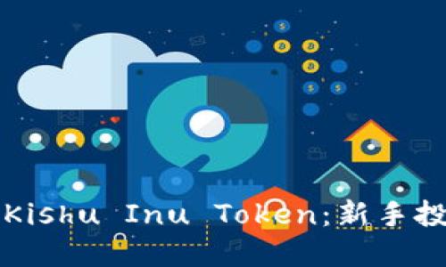 如何购买Kishu Inu Token：新手投资者指南