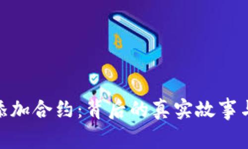 Tokenim添加合约：背后的真实故事与市场潜力