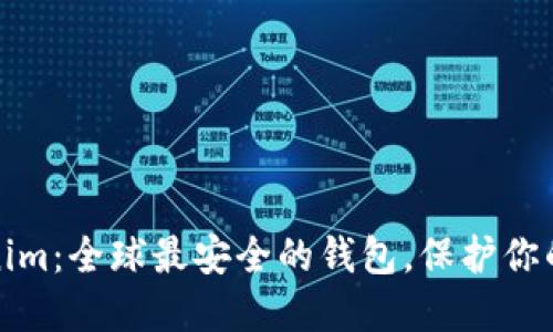 探索Tokenim：全球最安全的钱包，保护你的数字资产