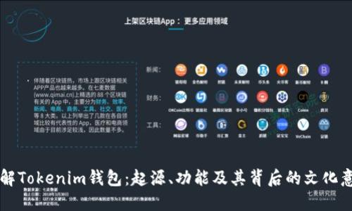 了解Tokenim钱包：起源、功能及其背后的文化意义