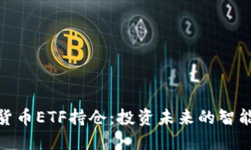 加密货币ETF持仓：投资未来的智能选择