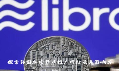 探索韩国加密货币推广网站及其影响力