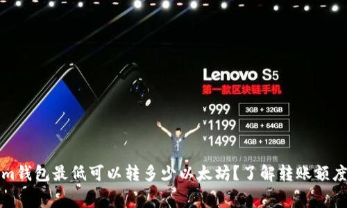 Tokenim钱包最低可以转多少以太坊？了解转账额度与费用