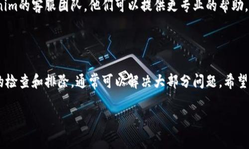 在Tokenim平台上进行TRX（Tron）转账时，如果遇到无法转出的情况，可以按照以下几个步骤进行排查和解决。下面我将为你详细介绍解决方案，并提供一些相关的背景信息。

一、了解Tokenim平台

Tokenim是一个加密货币交易及钱包平台，用户可以在上面进行币种的交易、存储和转账。在使用Tokenim进行TRX转账之前，了解平台的一些基本操作和常见的问题是非常重要的。

二、确认账户状态

在转账之前，首先要确认你的Tokenim账户是否正常。如果你的账户存在未解决的问题，比如验证邮箱或手机号码，可能会影响到资金的转出。

三、检查TRX余额

确保你的账户中确实有足够的TRX余额可供转出。有时候由于手续费的原因，账户中的实际可转出余额可能低于你预期的金额。

四、了解转账限制

不同的交易平台会有不同的转账限制，尤其是新注册账户。确保你没有超过限额。如果你是新用户，可能需要完成一定的身份验证才能增加转账金额的限制。

五、确认网络连接

网络不稳定也可能导致转账操作失败。请确保你的设备连接到一个稳定的网络环境中，尝试重新连接后再进行转账操作。

六、使用正确的地址

确保你输入的接收地址正确无误。错误的地址将导致资金无法转出或转到错误的账户。在发送TRX时，确保核对每个字符，确保没有遗漏或错误。

七、查看TRX网络状态

有时候，TRX网络本身可能出现拥堵或临时故障，导致交易延迟或失败。你可以查看TRX的网络状态页面，确认网络是否正常运行。

八、联系Tokenim客服

如果经过以上步骤仍然无法解决TRX转账问题，建议直接联系Tokenim的客服团队。他们可以提供更专业的帮助，帮助你解决账户或转账中的具体问题。

总结

TRX在Tokenim转不出来的原因可能有很多，但通过以上几个步骤的检查和排除，通常可以解决大部分问题。希望你能尽快顺利完成转账。如果还有其他问题，也可以随时询问。

希望以上信息能帮助你解决问题，祝你交易顺利！