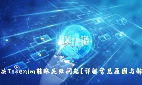 如何解决Tokenim转账失败问题？详解常见原因与解决方案