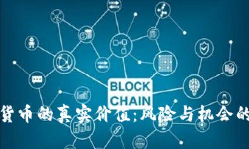 投资加密货币的真实价值：风险与机会的深度解析