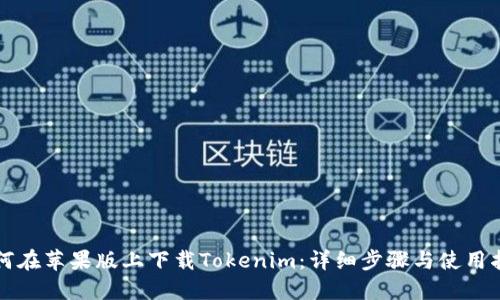 如何在苹果版上下载Tokenim：详细步骤与使用指南