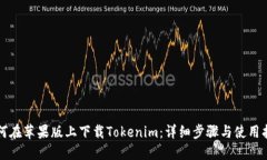 如何在苹果版上下载Tokenim：详细步骤与使用指南