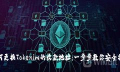 如何更换Tokenim的收款地址：一步步教你安全操作