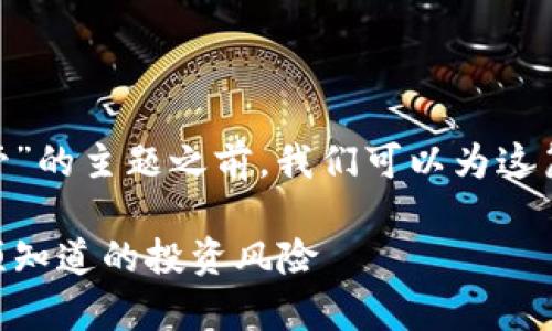 在撰写关于“tokenim是否受国内监管”的主题之前，我们可以为这篇文章设定一个符合要求的和关键词。

Tokenim的国内监管现状解析：你必须知道的投资风险