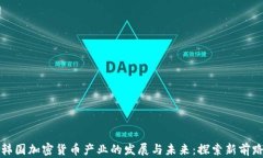 韩国加密货币产业的发展与未来：探索新前路