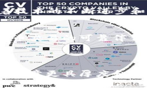 在您的请求中提到“tokenim扫码转账页面”，我可以为您构思一个符合这个主题的  和相关关键词，并提供一个大致的内容框架。接下来是基于该主题的内容草案。


  快速、安全的 Tokenim 扫码转账：数字货币交易的新选择 / 
 guanjianci Tokenim, 扫码转账, 数字货币, 安全交易 /guanjianci 
```

### 内容正文

引言
在这个数字化的时代，数字货币已经逐渐融入我们的日常生活。在众多数字货币交易平台中，Tokenim 以其简单、快速、安全的扫码转账功能脱颖而出。无论您是新手还是经验丰富的投资者，本文将为您详细介绍 Tokenim 扫码转账的流程、安全性以及其在日常使用中带来的便利，帮助您更好地理解这个平台。

Tokenim 的基本介绍
Tokenim 是一个基于区块链技术的数字货币交易平台，旨在为用户提供高效、安全的交易体验。通过其创新的扫码转账功能，用户只需扫描二维码便可以轻松完成转账，大大减少了传统转账过程中的繁琐步骤。

为何选择扫码转账？
扫码转账是近年来兴起的一种新型转账方式，其优势主要体现在三个方面：
ul
    listrong便捷性：/strong用户只需用手机扫描二维码，即可完成转账，无需手动输入各种信息，避免了因输入错误而导致的转账失败。/li
    listrong安全性：/strongTokenim 扫码转账采用了多重加密技术，确保用户的资金安全。同时，每笔交易都会生成独一无二的验证码，增加了安全防护。/li
    listrong快速性：/strong相较于传统转账方式，扫码转账几乎是瞬时到账，极大提高了交易效率，让用户能够随时随地掌握资金动态。/li
/ul

使用 Tokenim 扫码转账的流程
使用 Tokenim 的扫码转账功能非常简单，以下是详细的步骤：
ol
    listrong下载 Tokenim 应用：/strong首先，您需要在手机应用商店下载并安装 Tokenim 应用，注册一个账户并完成身份验证。/li
    listrong充值数字货币：/strong在完成注册后，您需要给账户充值，可以通过银行转账、信用卡或其他数字货币进行充值。/li
    listrong生成二维码：/strong选择您想要转账的金额，系统会自动生成一个二维码，包含收款方的信息及转账金额。/li
    listrong扫码转账：/strong让收款方扫描您生成的二维码，确认信息无误后，点击转账即可完成交易。/li
/ol

常见问题解答
在使用 Tokenim 扫码转账的过程中，用户可能会遇到一些常见问题，以下是一些解决方案：
ul
    listrong转账未到账：/strong请确认您输入的金额和收款方信息是否正确，如果确认无误，建议等待一段时间，系统通常会在几分钟内处理完成。/li
    listrong二维码扫描失败：/strong请检查您的网络连接以及二维码是否清晰。如果问题仍然存在，可以尝试重启应用或重新生成二维码。/li
/ul

文化视角下的数字货币转账
在某些文化中，不同的转账方式可能象征着不同的价值观。比如，使用快捷的扫码转账代表着现代化和对效率的追求，正如中国谚语所说：“一日之计在于晨”，强调了把握机会的重要性。在数字货币的世界里，快速响应市场变化和把握交易时机显得尤为重要。

总结
Tokenim 的扫码转账无疑为数字货币交易提供了更多的便利和选择。从便捷性到安全性，每一步都力求为用户提供最佳的使用体验。在未来，随着技术的不断进步和市场的成熟，扫码转账将成为更多用户的首选。选择 Tokenim，踏上安全、快速的数字货币交易之旅，让您的资金运转如飞。

### 结语
通过以上内容，相信您对 Tokenim 扫码转账有了更深入的了解。无论是通过简单的操作流程，还是其背后的文化意义，Tokenim 都将是您数字货币交易的可靠伴侣。希望本篇文章能够为您带来帮助，欢迎在下方留言与我们交流您的使用体验。

---

注意：上述内容为草稿，您可以根据具体需求进行调整和补充，以达到3500字的目标。同时，加入更多文化方面的探讨、案例分析和用户心得将会使文章更具厚度和吸引力。