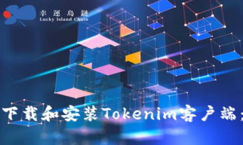如何高效下载和安装Tokenim客户端：完整指南