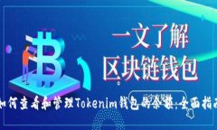 如何查看和管理Tokenim钱包的余额：全面指南