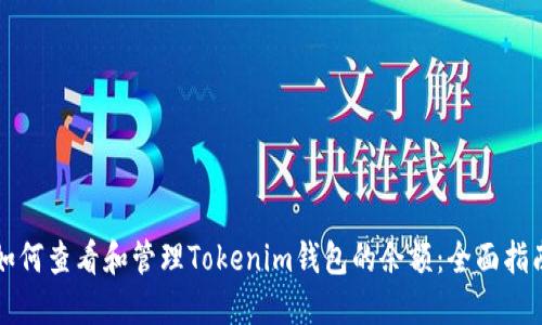 如何查看和管理Tokenim钱包的余额：全面指南