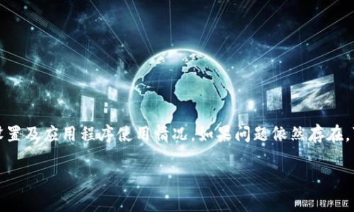 在使用TokenIM时，如果遇到“没有足够带宽”的问题，可能是由于网络连接不稳定或者服务器的带宽限制等多种原因引起的。以下是一些可以尝试的解决方案：

### 检查网络连接

1. 确保网络稳定
首先，检查你的网络连接是否稳定。可以尝试重启路由器、切换Wi-Fi网络或使用移动数据查看是否改善情况。

2. 使用更快的网络
如果在使用公共Wi-Fi，尝试切换到更快的网络环境，例如家庭网络或移动热点。

### 调整设备设置

3. 关闭其他应用程序
如果设备上有其他应用程序占用带宽，例如视频流、下载等，尽量关闭这些应用程序，以释放带宽供TokenIM使用。

4. 更新TokenIM版本
确保你使用的是最新版本的TokenIM。开发者会定期发布更新，解决可能存在的性能问题和错误。

### 服务器问题

5. 检查TokenIM服务器状态
有时，问题可能出在TokenIM的服务器端。可以访问TokenIM的官方网站或社交媒体平台，查看是否有公告或维护信息。

6. 等待高峰时段结束
如果出现问题的时段恰逢使用高峰期，建议稍后再尝试连接。有时，服务器流量较大时会出现带宽不足的情况。

### 技术支持

7. 联系技术支持
如果以上方法均无效，建议联系TokenIM的客户支持。他们能提供更具体的解决方案，并帮助你解决带宽问题。

### 其他建议

8. 使用VPN
在某些情况下，使用VPN可能改善连接，但需注意选择可靠的VPN服务，避免额外的延迟。

### 总结

解决TokenIM的带宽不足问题，首先需要检查网络连接的稳定性与速度，然后考虑设备设置及应用程序使用情况。如果问题依然存在，可以查看TokenIM的服务器状态或联系客户支持。希望以上建议能帮助你顺利解决问题。

如果你需要进一步的帮助或有其他的问题，请随时询问！