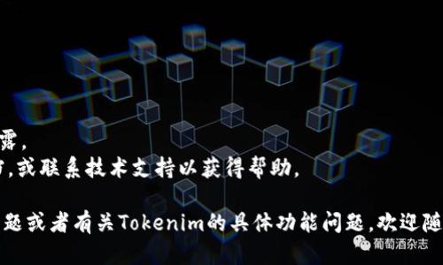 在使用Tokenim进行账号切换时，您可以按照以下步骤进行操作。Tokenim是一个相对较新的数字资产管理工具，其界面和流程可能会随着版本的更新而有所不同，以下是一般的步骤：

### 1. 登出当前账号
在切换账号之前，您需要先将当前账号注销。通常可以通过以下方式完成：
- 找到界面右上角的用户头像或设置图标。
- 点击之后选择“登出”或“退出登录”的选项。

### 2. 返回登录界面
登出后，您将被重定向到登录界面。在这个界面上，您可以输入新账号的信息。

### 3. 登录新账号
在登录界面：
- 输入新账号的邮箱或用户名和密码。
- 完成任何需要的身份验证步骤（如双重验证）。
- 点击“登录”按钮。

### 4. 验证状态
登录后，确保查看您的账户信息，确认您已经成功切换到新账号。

### 小提示
- 确保您在切换账号时，记得注销不再使用的账号，避免账号信息泄露。
- 如果您在使用Tokenim时遇到任何问题，可以查看官方的帮助文档，或联系技术支持以获得帮助。

以上步骤可以帮助您在Tokenim中成功切换账号。如果您还有其他问题或者有关Tokenim的具体功能问题，欢迎随时询问！