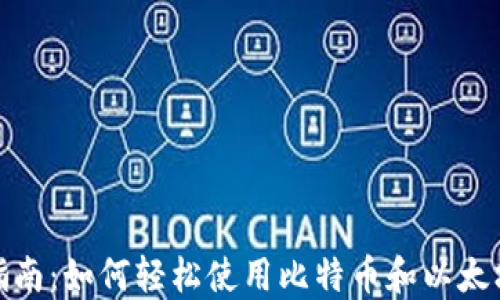 
加密货币购物指南：如何轻松使用比特币和以太坊进行在线购物