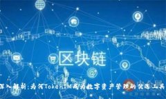 深入解析：为何TokenIM成为数字资产管理的优选工