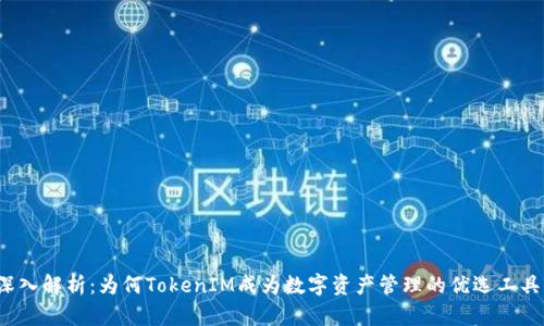 深入解析：为何TokenIM成为数字资产管理的优选工具？