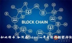 揭秘比特币：如何在Tokenim平台进行投资与交易