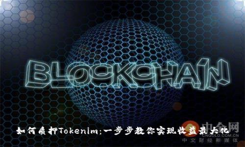 如何质押Tokenim：一步步教你实现收益最大化