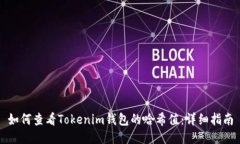 如何查看Tokenim钱包的哈希值：详细指南