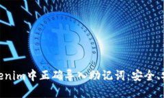 如何在Tokenim中正确导入助记词：安全、安全与便
