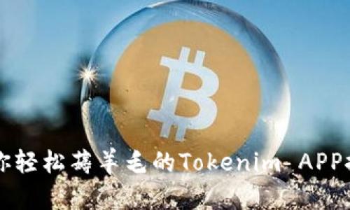 让你轻松薅羊毛的Tokenim APP推荐